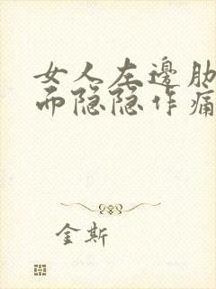 女人左边肋骨下面隐隐作痛