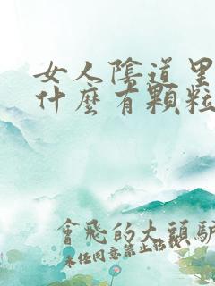 女人阴道里面为什么有颗粒