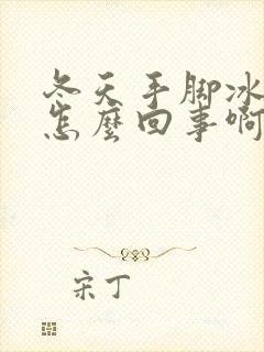 冬天手脚冰凉是怎么回事啊