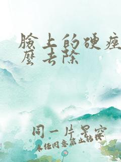 脸上的硬痤疮怎么去除