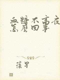 血糖不高夜尿多怎么回事