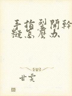 手指裂开干燥粗糙怎么办