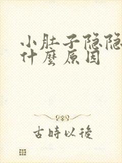 小肚子隐隐作痛什么原因