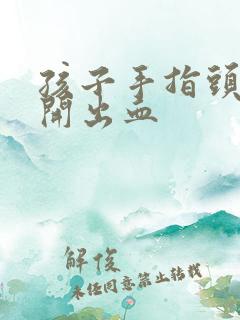 孩子手指头干裂开出血