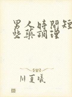 男人时间短吃哪些药调理