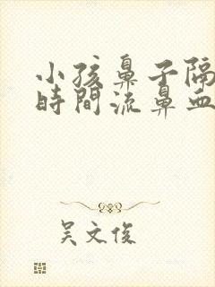 小孩鼻子隔一段时间流鼻血什么原因