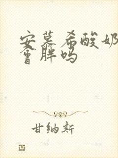 安慕希酸奶喝了会胖吗