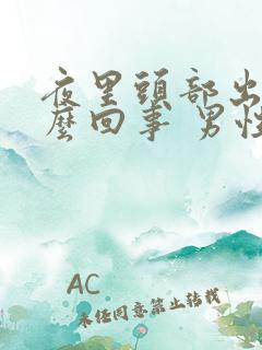 夜里头部出汗怎么回事 男性