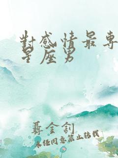 对感情最专一的星座男