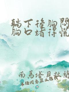 躺下后胸闷气短胸口堵得慌怎么回事