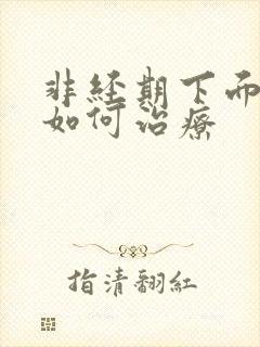 非经期下面出血如何治疗