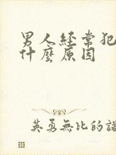 男人经常犯困是什么原因