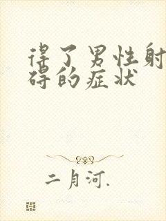 得了男性射精障碍的症状