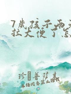 7岁孩子两天没拉大便了怎么办