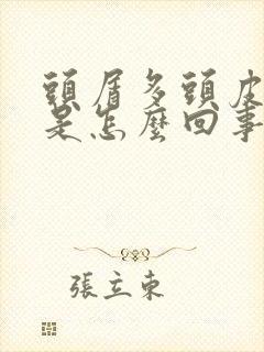 头屑多头皮发痒是怎么回事