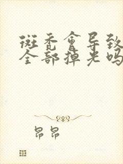 斑秃会导致头发全部掉光吗