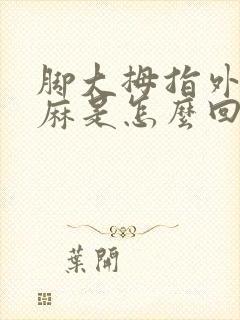 脚大拇指外侧发麻是怎么回事儿