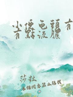 小便龟头有点痛有点流脓