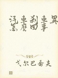 汽车刹车异响是怎么回事