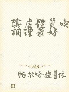 阴虚体质吃什么调理最好