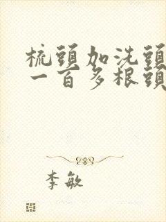 梳头加洗头掉了一百多根头发