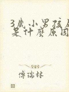 3岁小男孩尿床是什么原因