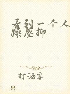 看到一个人就烦躁压抑