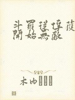 斗罗从俘获女神开始无敌