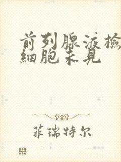 前列腺液检查白细胞未见