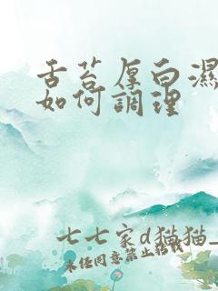 舌苔厚白湿气重如何调理