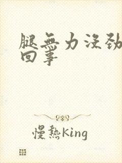 腿无力没劲怎么回事