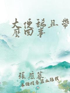 大便稀且带血怎么回事