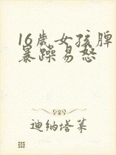 16岁女孩脾气暴躁易怒