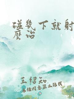 碰几下就射了怎么治