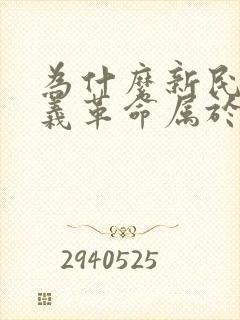 为什么新民主主义革命属于资产阶级革命