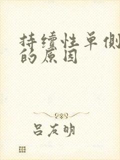 持续性单侧耳鸣的原因