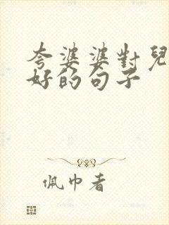 夸婆婆对儿媳妇好的句子