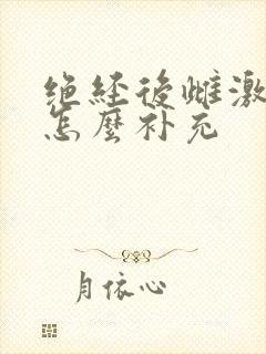 绝经后雌激素低怎么补充