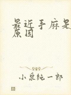 最近手麻是什么原因