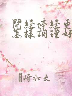 闭经停经更年期怎样调理好