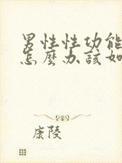 男性性功能下降怎么办该如何治疗 吃什么