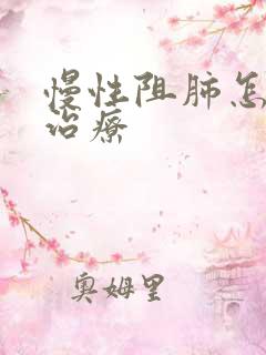 慢性阻肺怎么样治疗