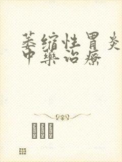 萎缩性胃炎胃痛中药治疗