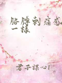 胳膊刺痛感针扎一样