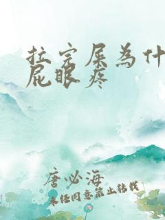 拉完屎为什么会屁眼疼