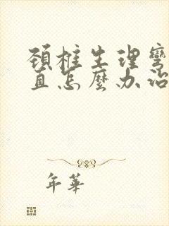 颈椎生理弯曲变直怎么办治疗