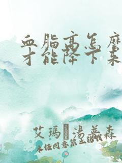 血脂高怎么调理才能降下来