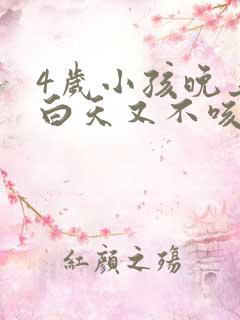 4岁小孩晚上咳白天又不咳