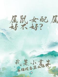 属鼠女配属狗男好不好?