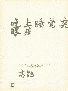 晚上睡觉突然屁眼痒